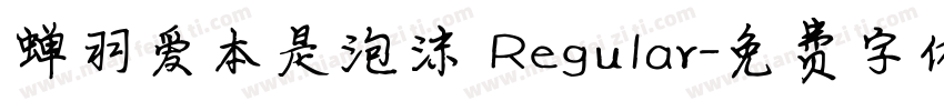 蝉羽爱本是泡沫 Regular字体转换